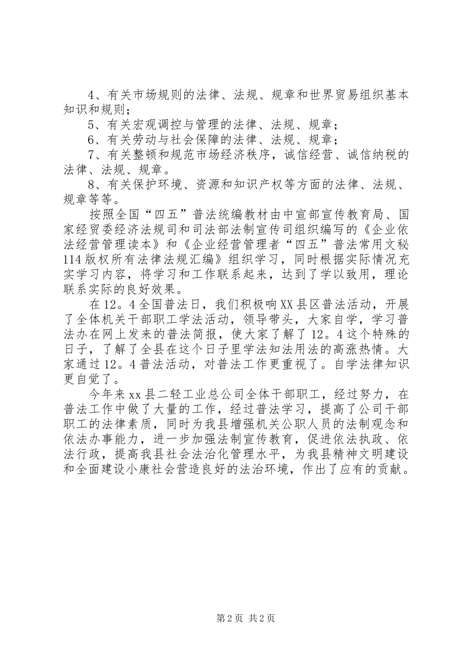 二轻工业总公司年终普法学习工作总结 _第2页