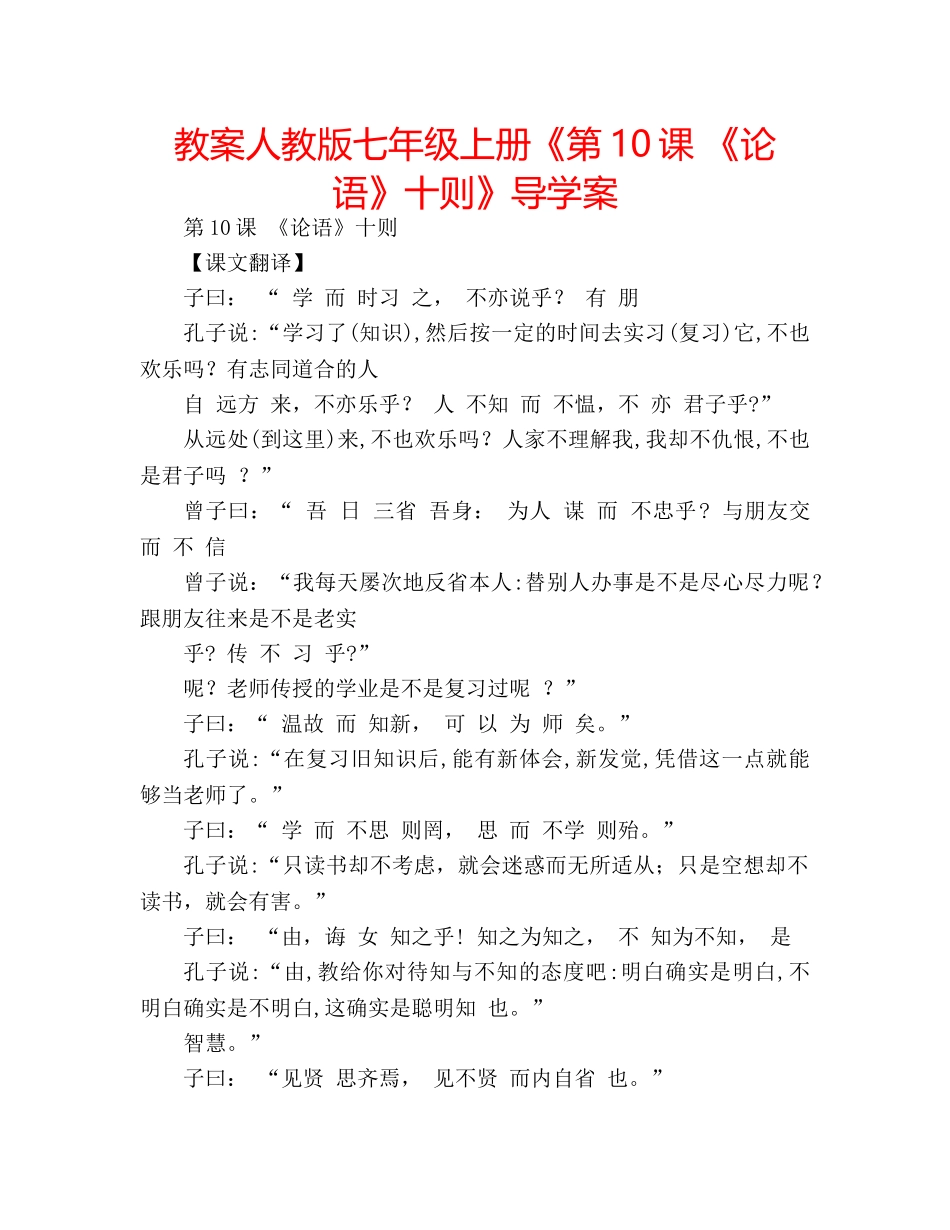 教案人教版七年级上册《第10课 《论语》十则》导学案 _第1页