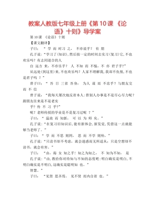 教案人教版七年级上册《第10课 《论语》十则》导学案 