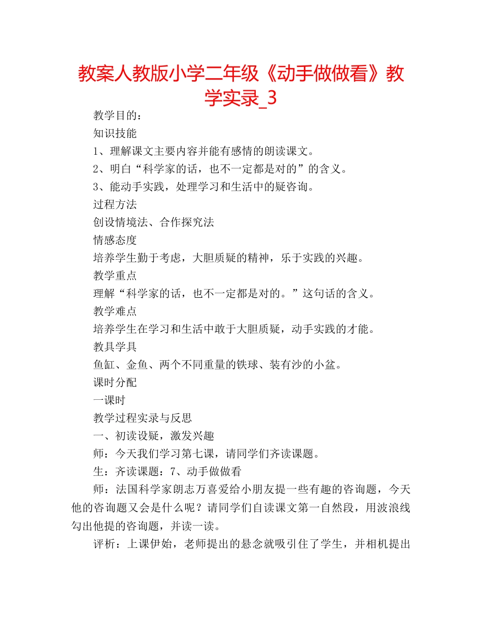 教案人教版小学二年级《动手做做看》教学实录_3 _第1页