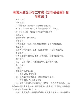 教案人教版小学二年级《动手做做看》教学实录_3 