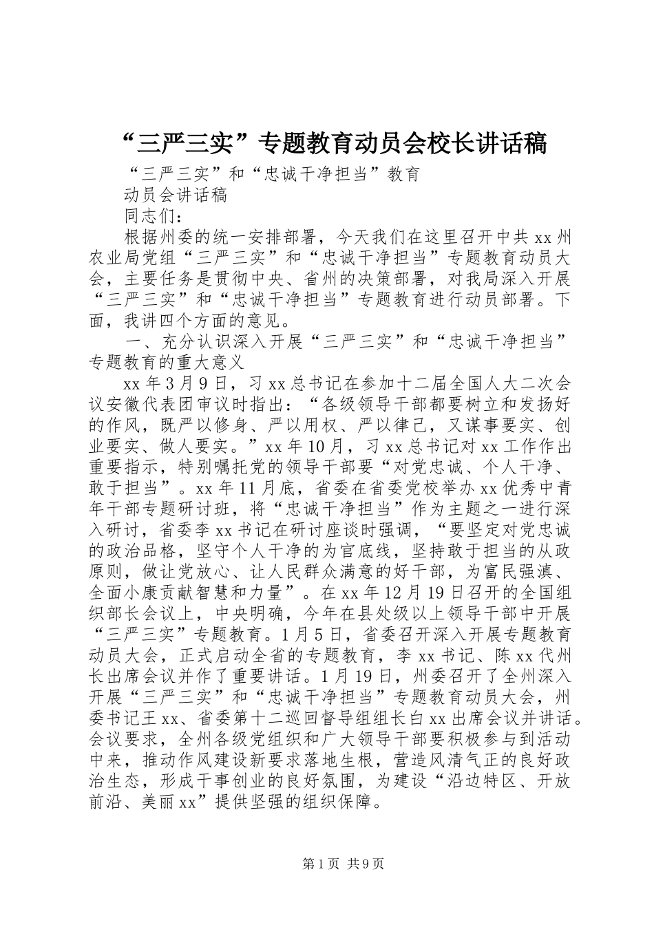 “三严三实”专题教育动员会校长的的讲话稿_第1页