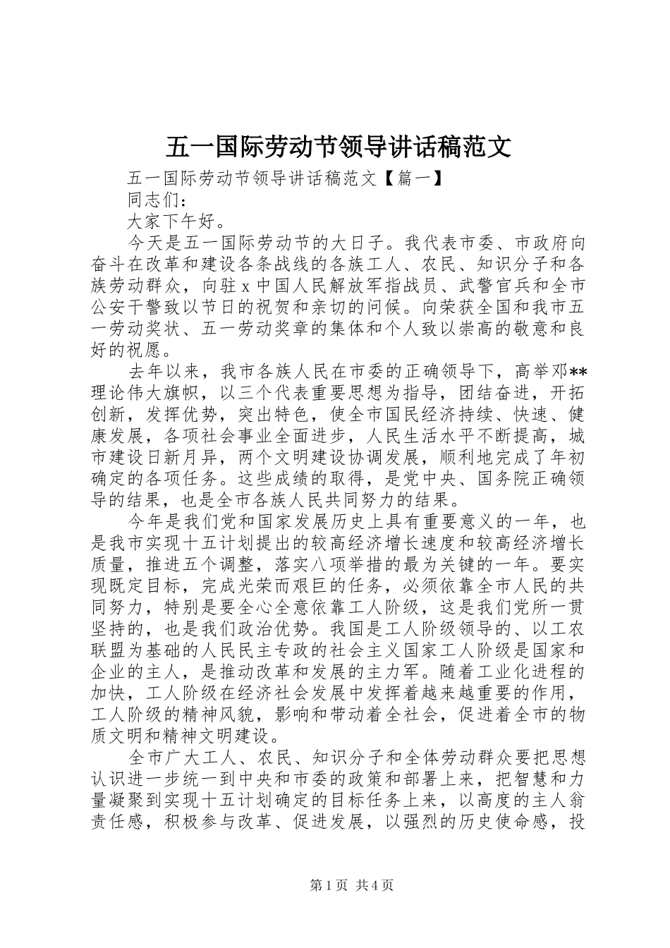 五一国际劳动节领导讲话发言稿范文_第1页
