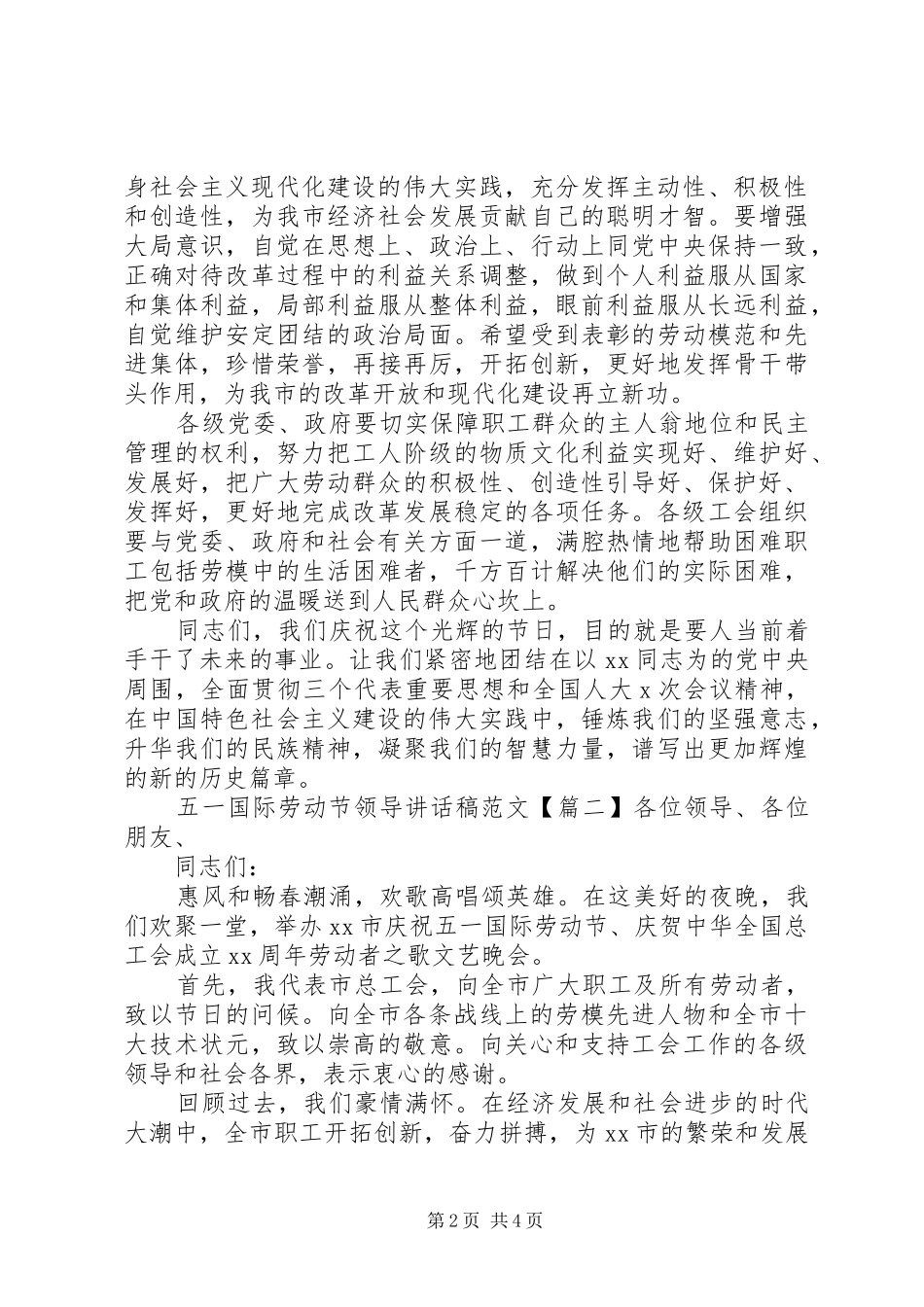 五一国际劳动节领导讲话发言稿范文_第2页