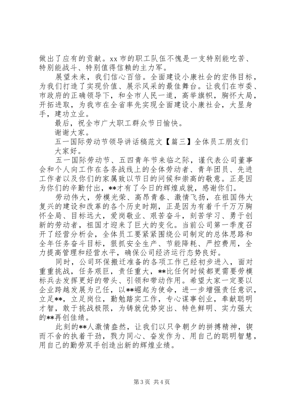五一国际劳动节领导讲话发言稿范文_第3页