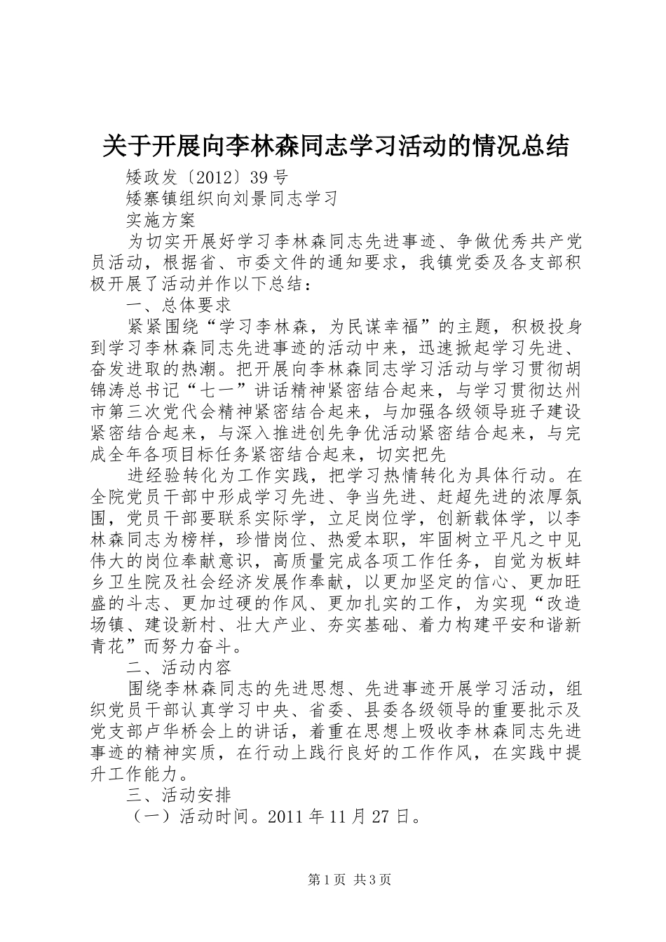 关于开展向李林森同志学习活动的情况总结 _第1页
