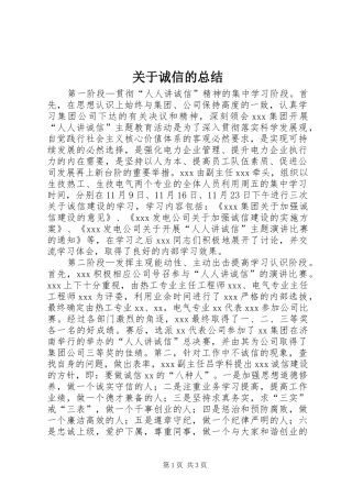 关于诚信的总结 