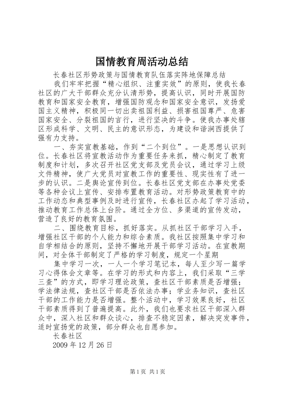 国情教育周活动总结 _第1页