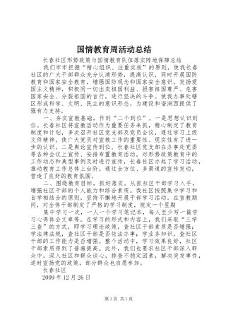 国情教育周活动总结 