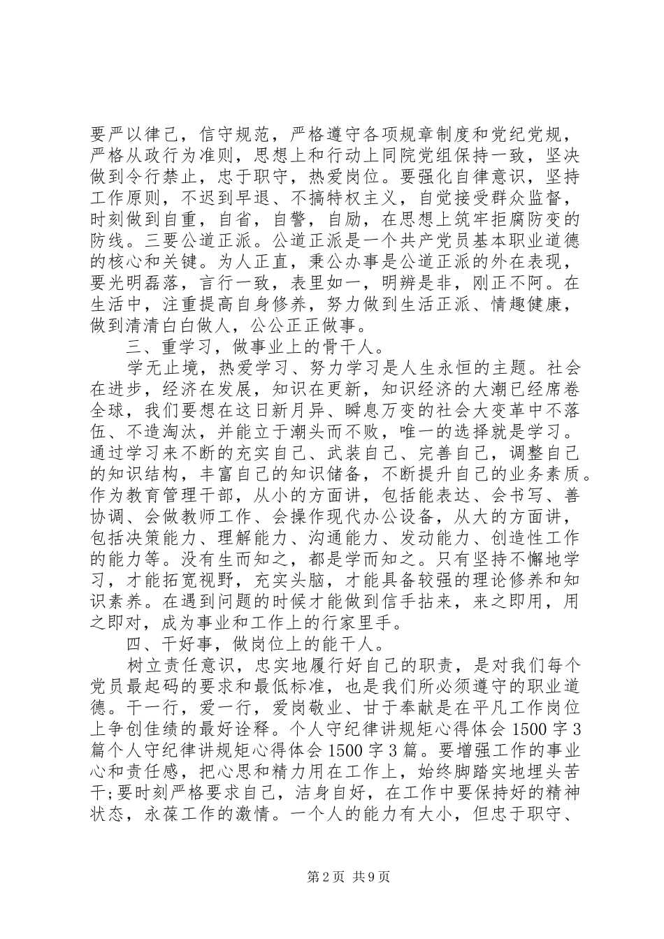 个人守纪律讲规矩体会心得500字3篇_第2页