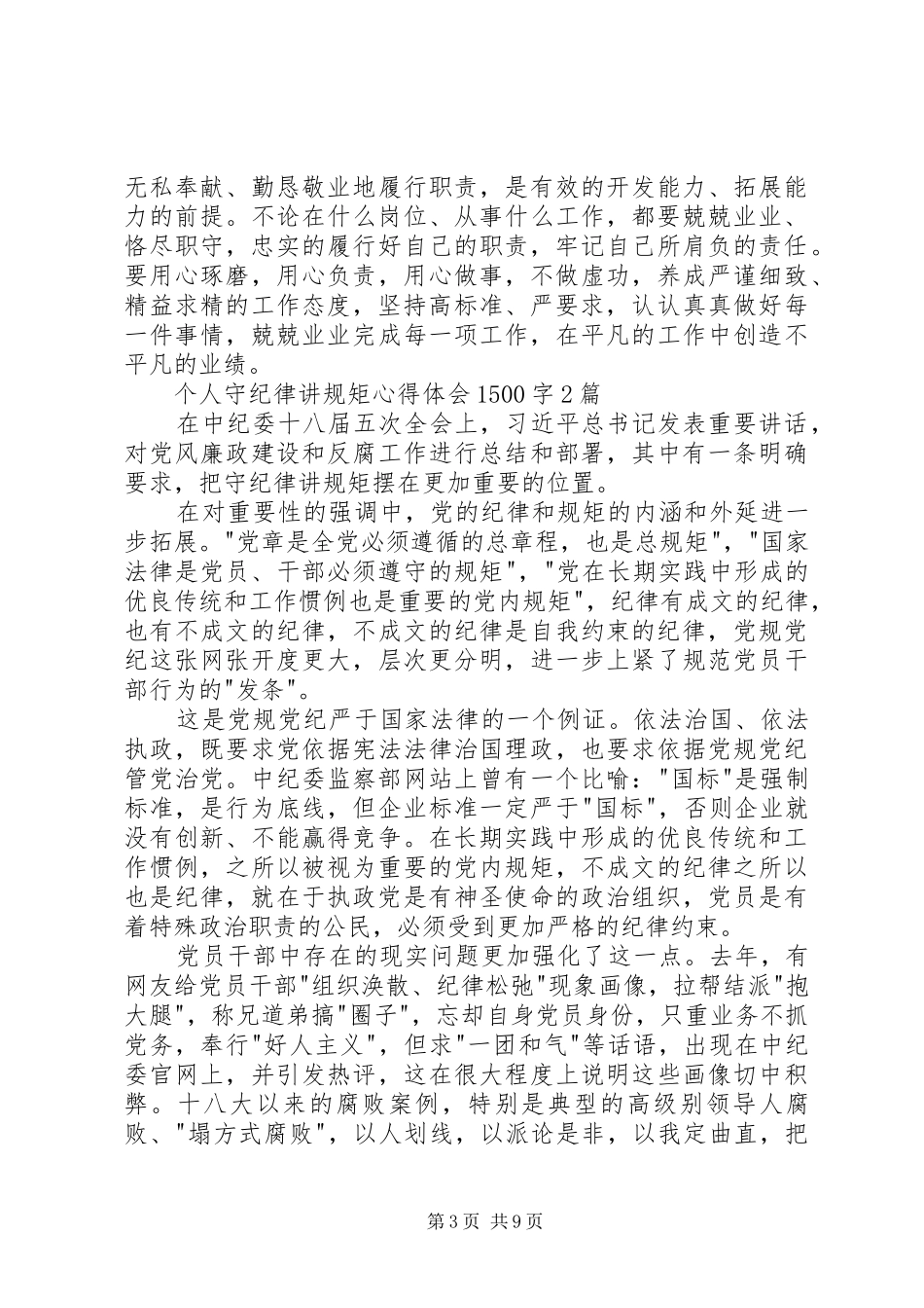 个人守纪律讲规矩体会心得500字3篇_第3页