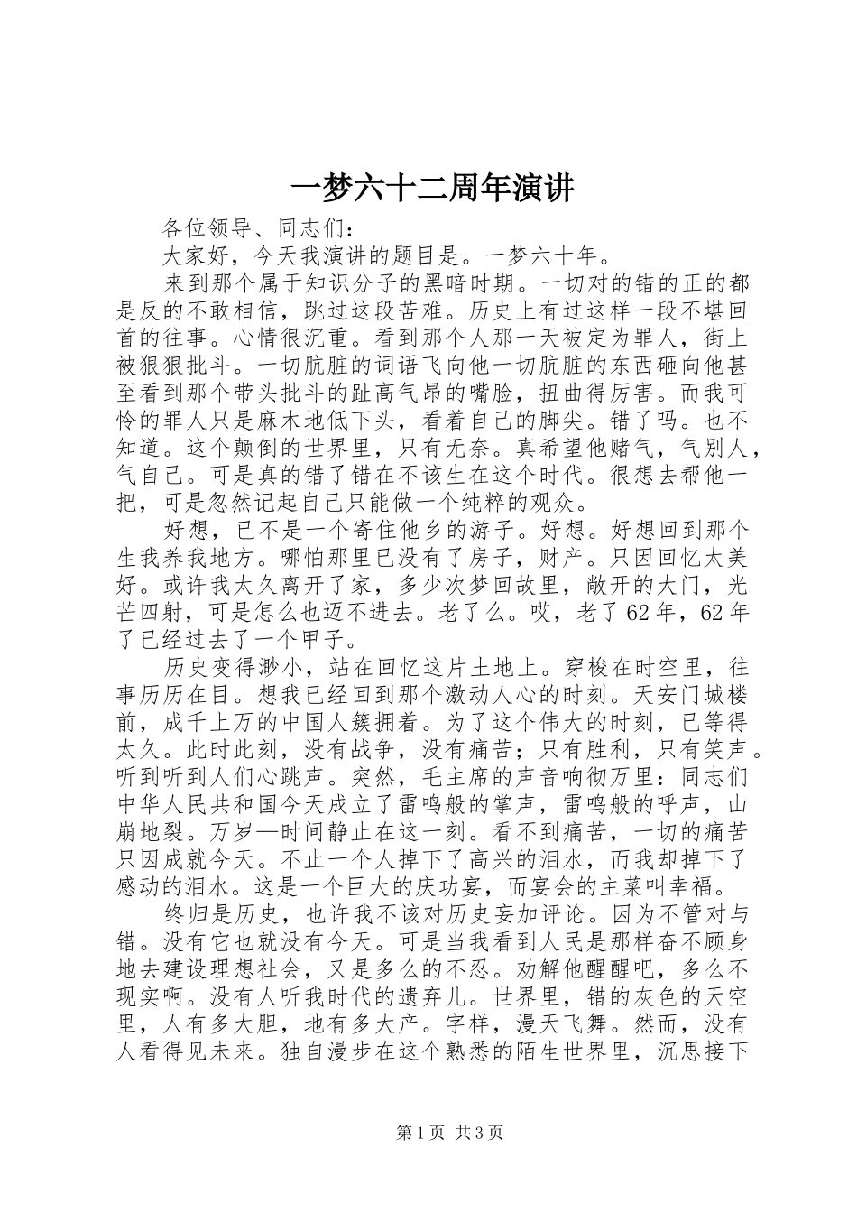 一梦六十二周年演讲稿_第1页