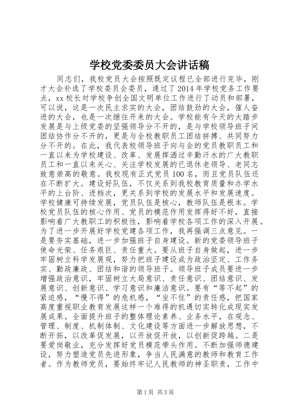 学校党委委员大会讲话发言稿_第1页