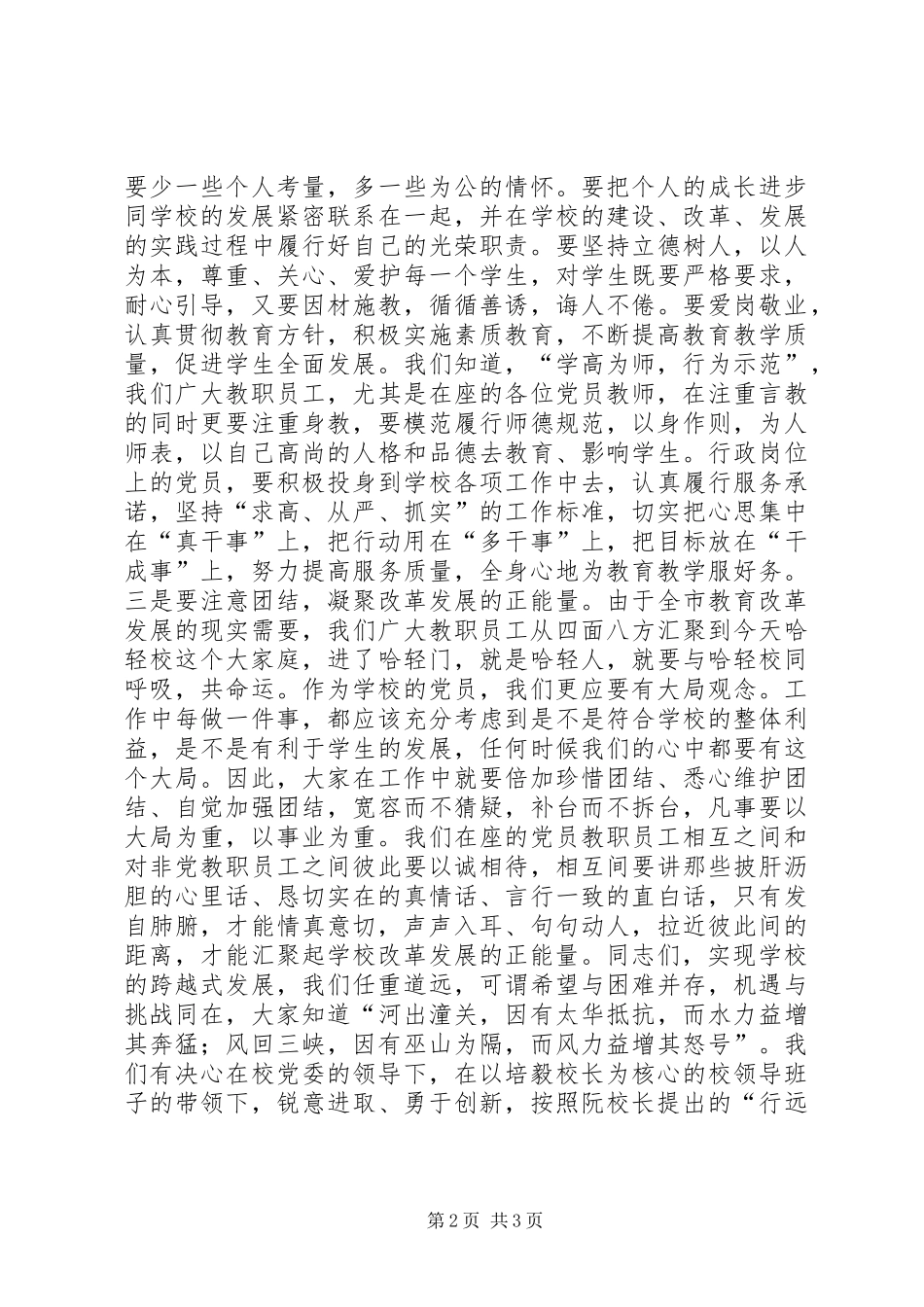 学校党委委员大会讲话发言稿_第2页