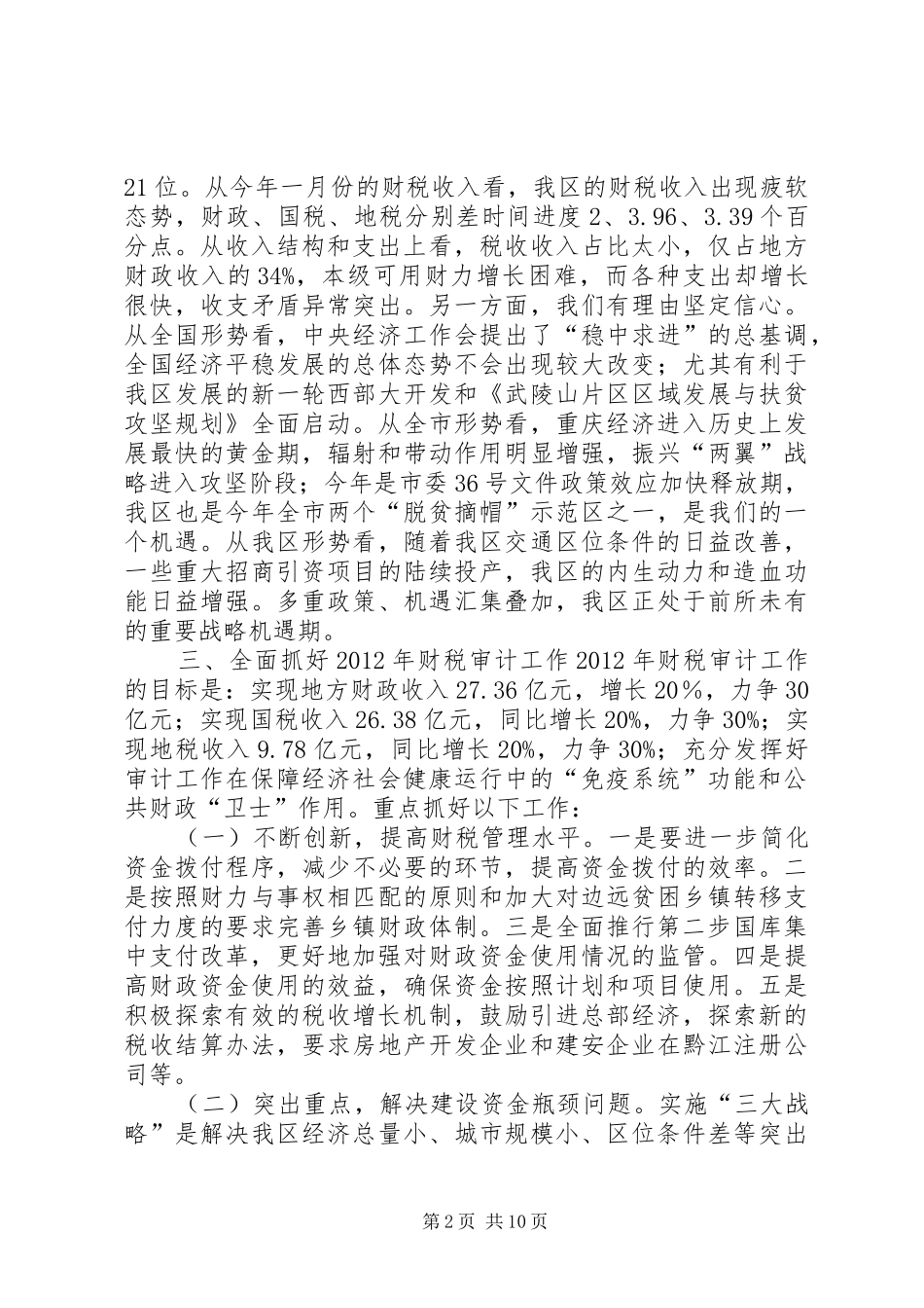 全区财税审计工作会议讲话发言稿（摘编）_第2页