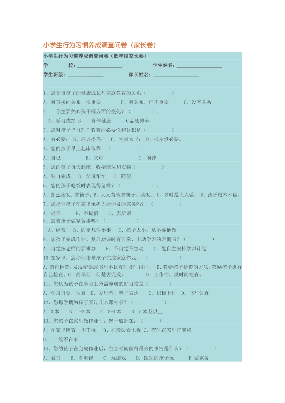 小学生行为习惯养成调查问卷_第1页