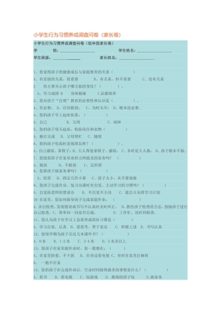 小学生行为习惯养成调查问卷