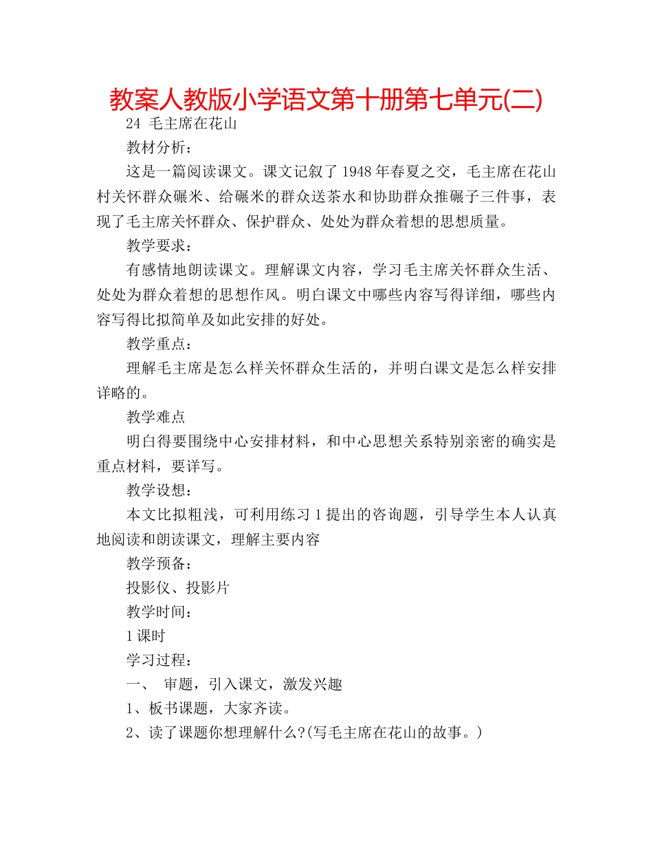 教案人教版小学语文第十册第七单元(二) _第1页