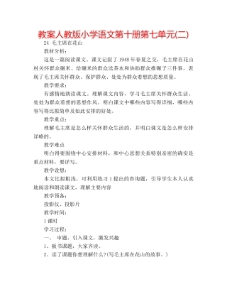 教案人教版小学语文第十册第七单元(二) 