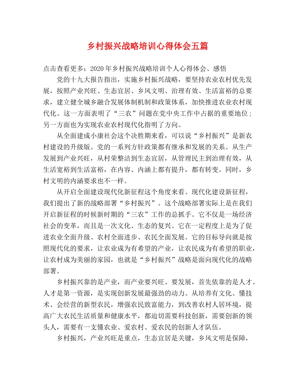 乡村振兴战略培训心得体会五篇 _第1页