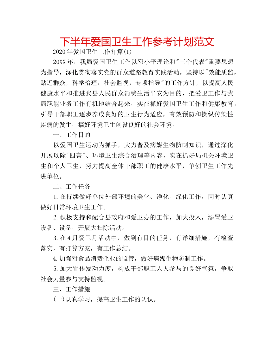 下半年爱国卫生工作参考计划范文 _第1页