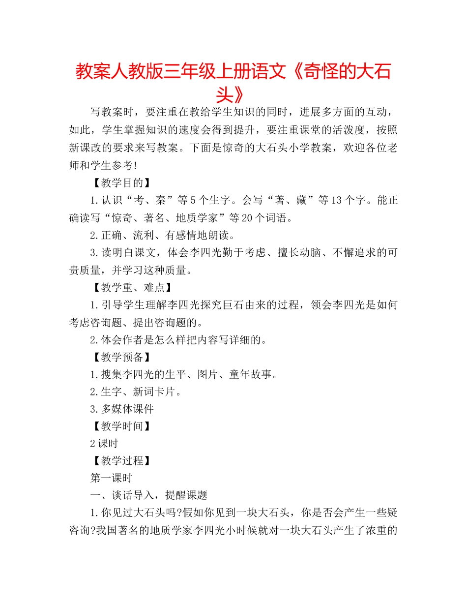教案人教版三年级上册语文《奇怪的大石头》 _第1页