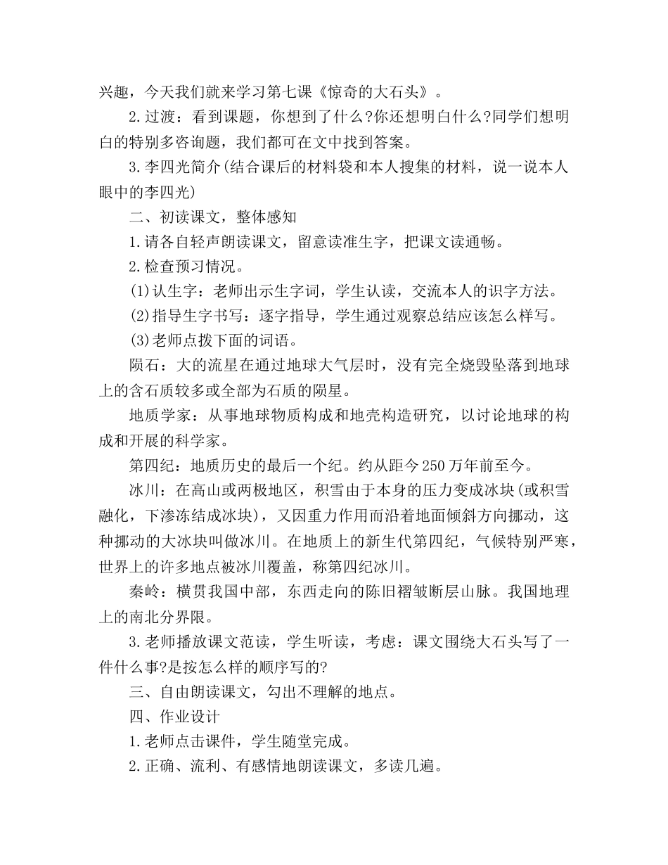 教案人教版三年级上册语文《奇怪的大石头》 _第2页