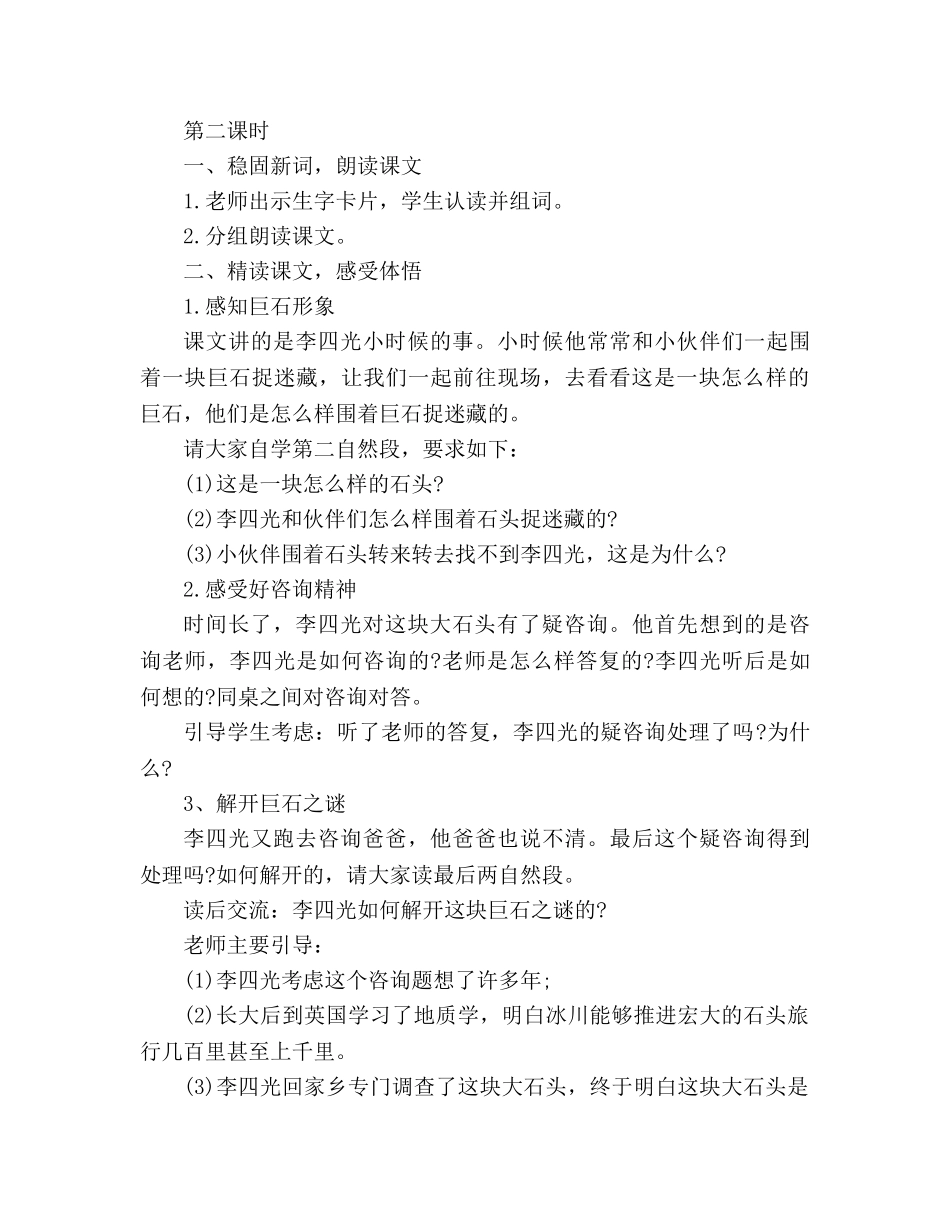 教案人教版三年级上册语文《奇怪的大石头》 _第3页