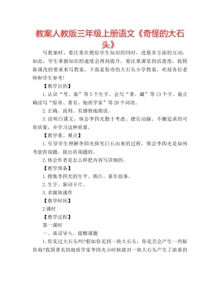 教案人教版三年级上册语文《奇怪的大石头》 