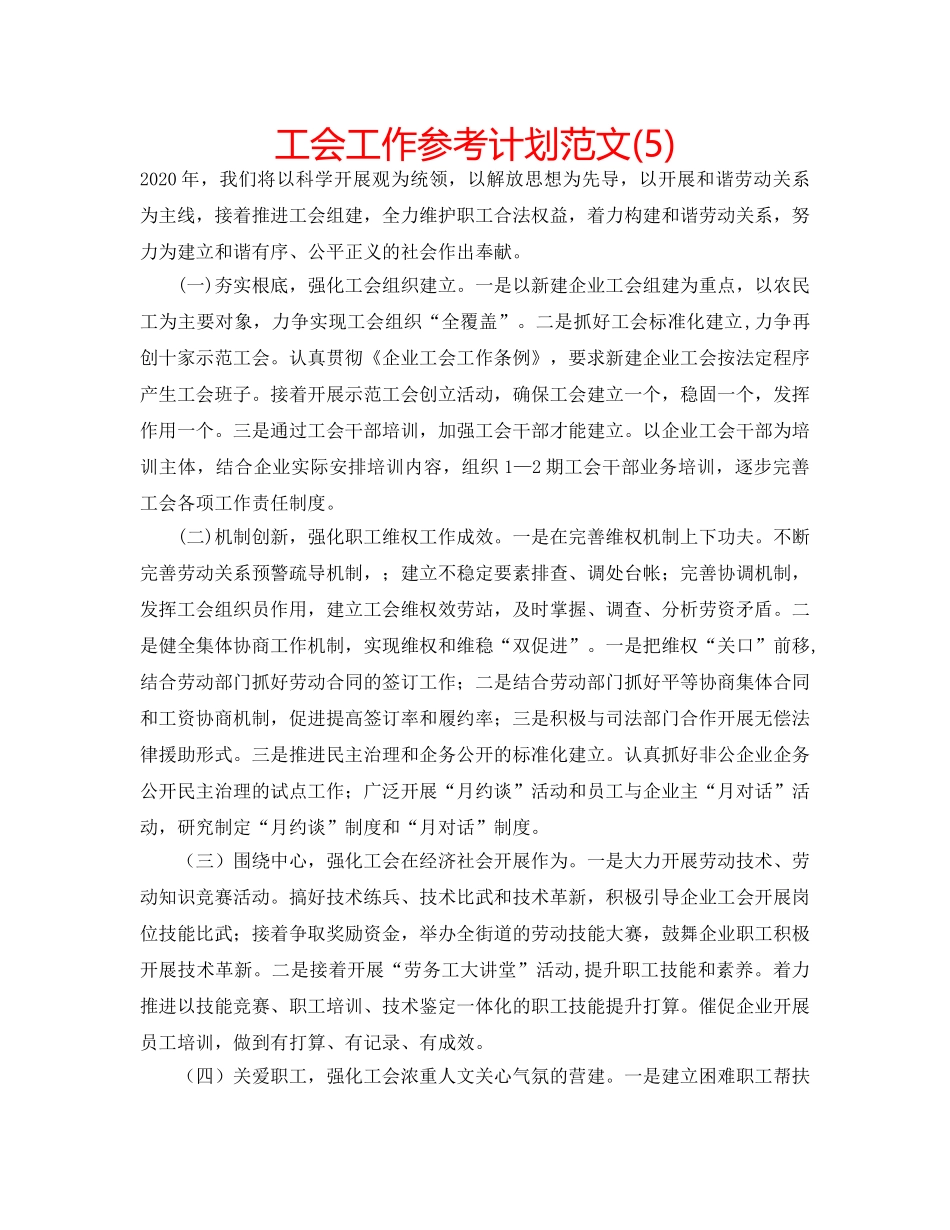 工会工作参考计划范文(5) _第1页
