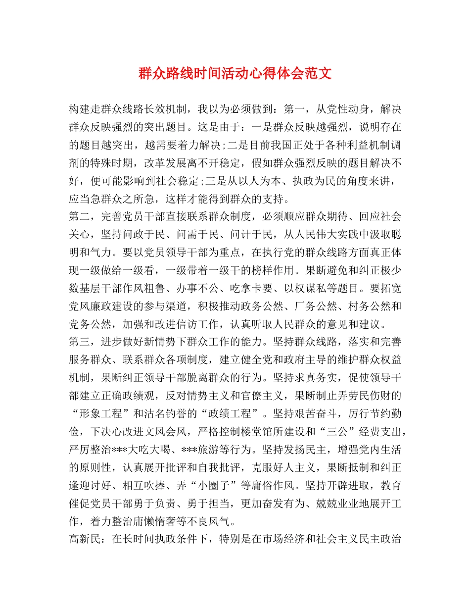 群众路线时间活动心得体会范文 _第1页