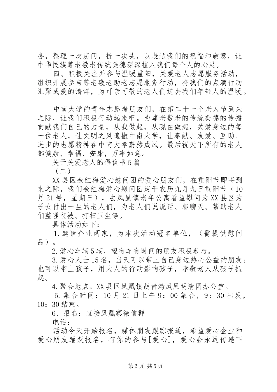 关于关爱老人的倡议书5篇_第2页