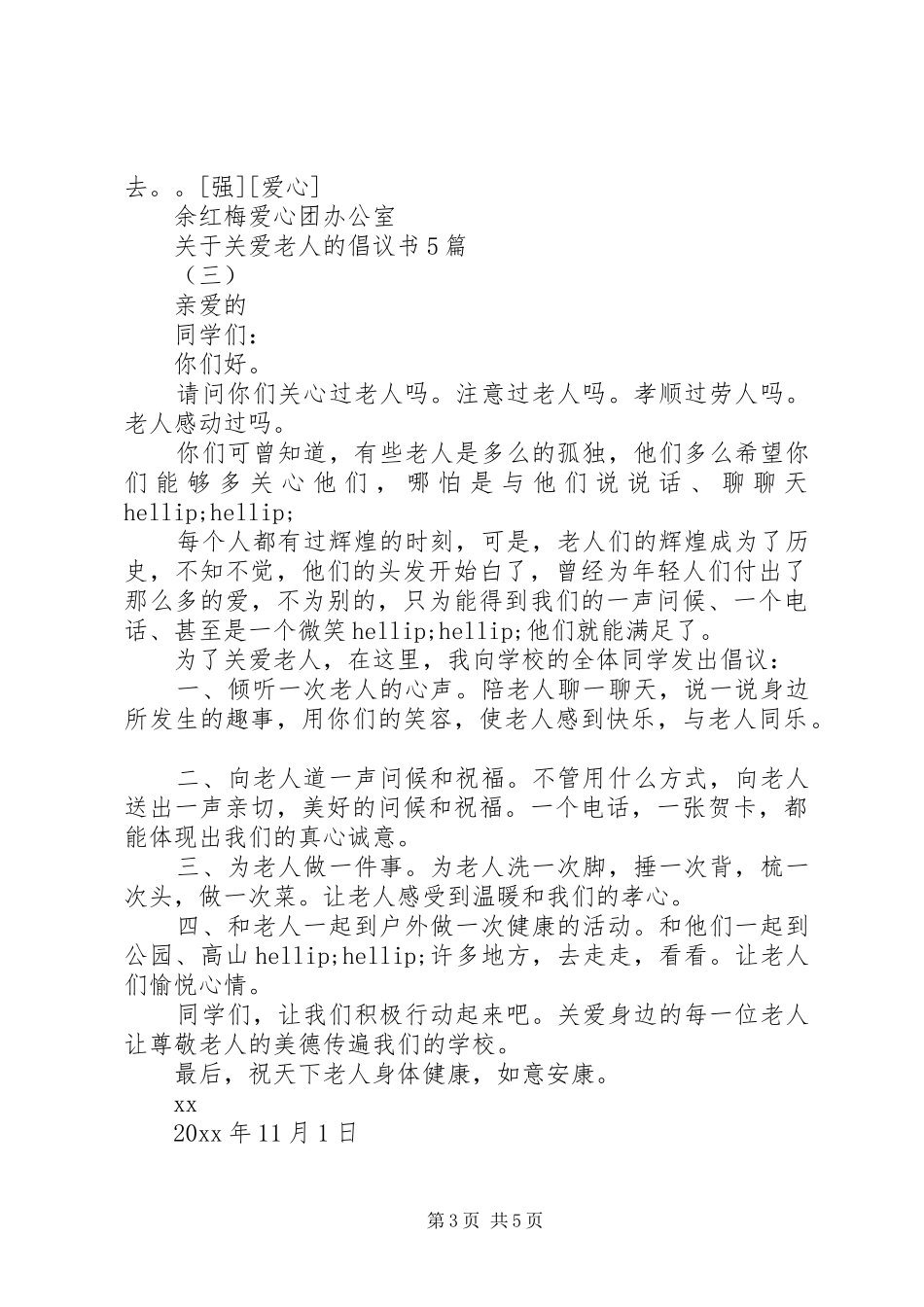 关于关爱老人的倡议书5篇_第3页