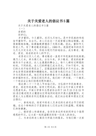 关于关爱老人的倡议书5篇