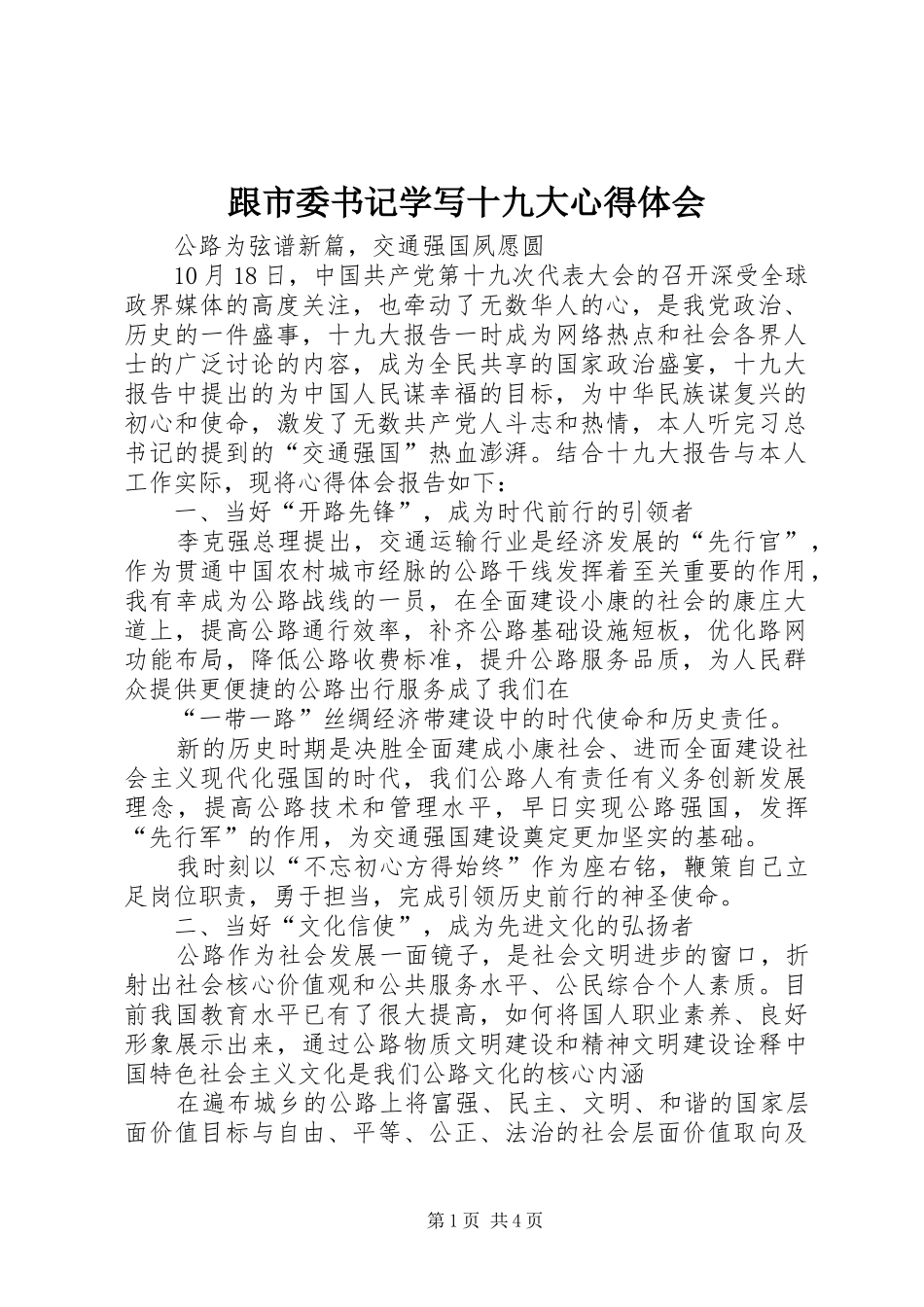跟市委书记学写十九大体会心得_第1页