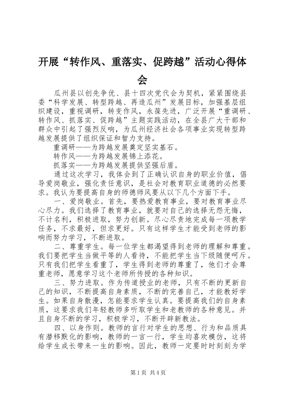 开展“转作风、重落实、促跨越”活动体会心得_第1页