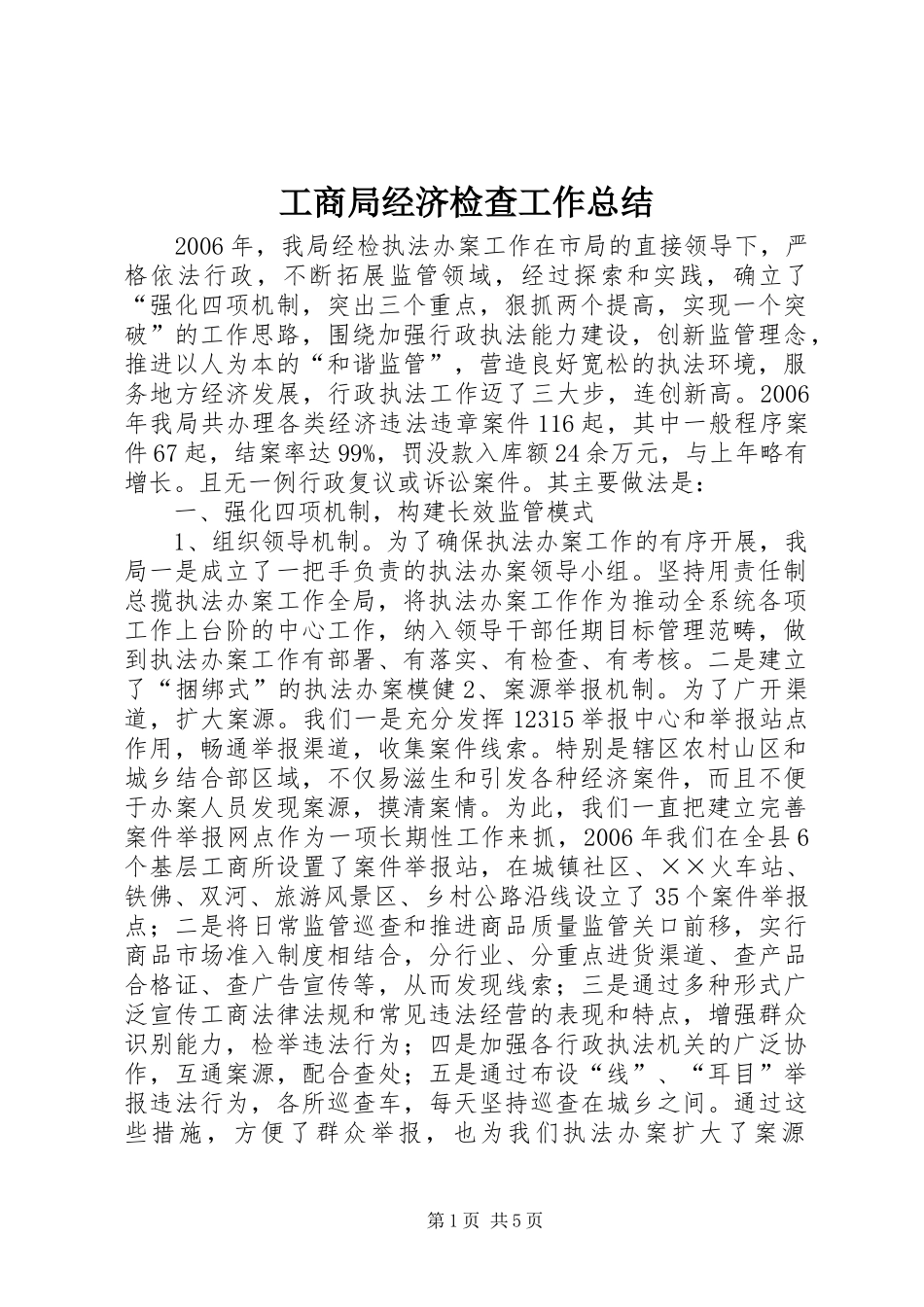 工商局经济检查工作总结 _第1页