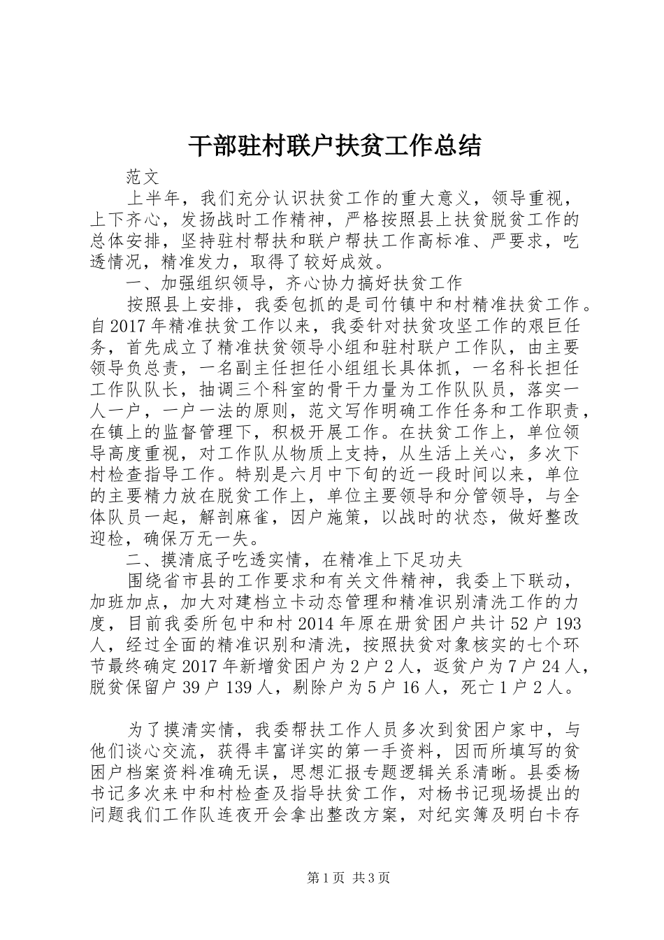 干部驻村联户扶贫工作总结 _第1页