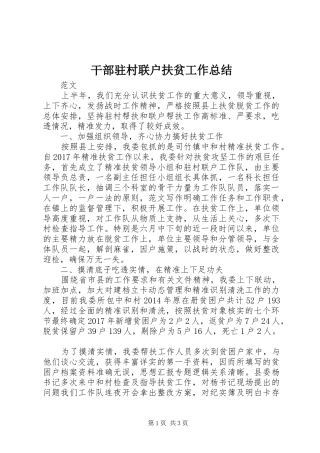 干部驻村联户扶贫工作总结 