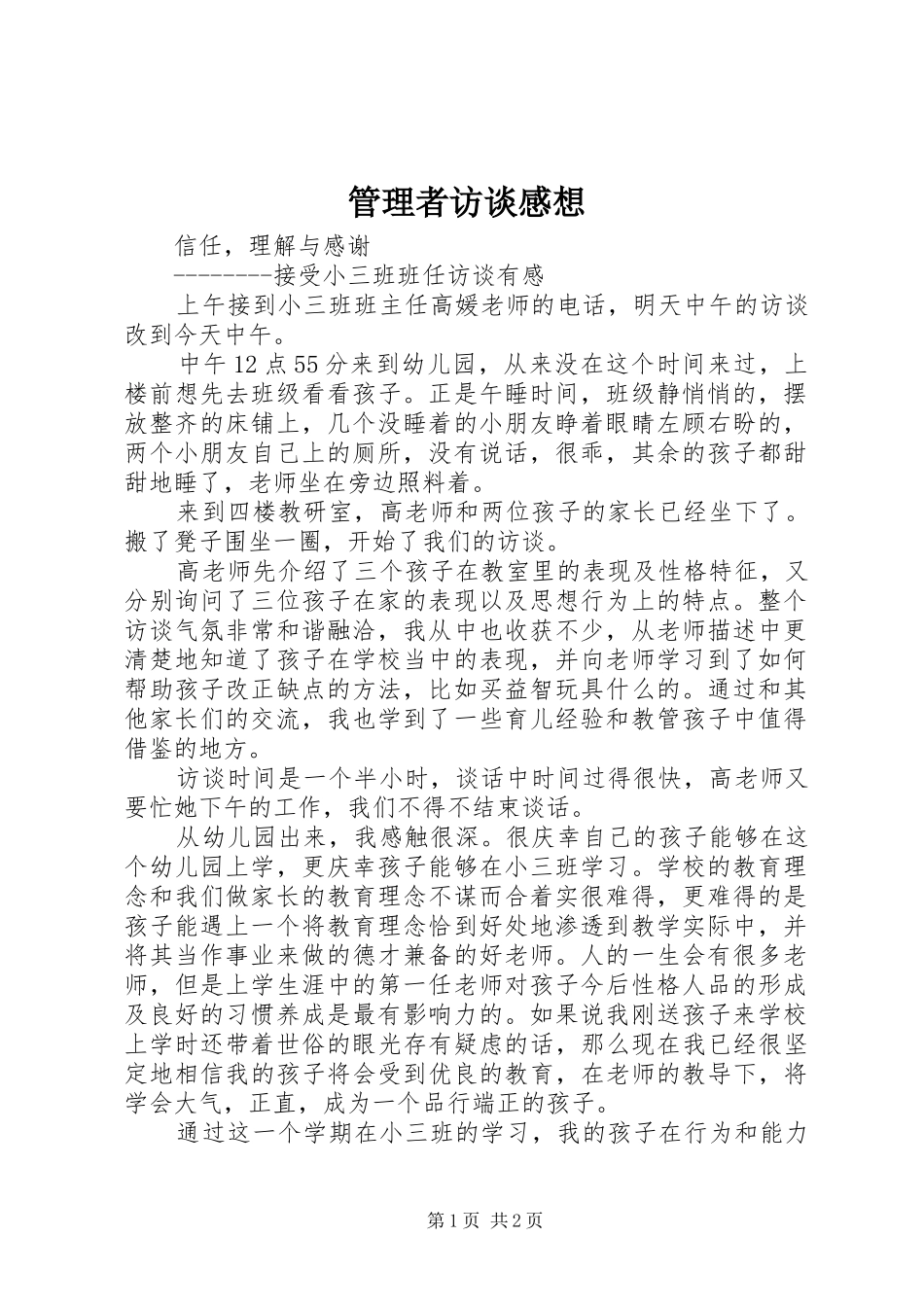 管理者访谈感想_第1页