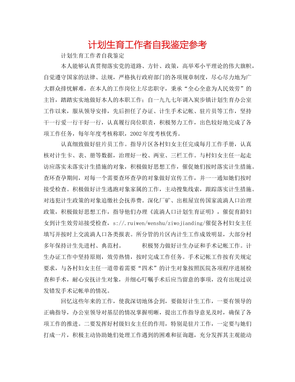 计划生育工作者自我鉴定参考 _第1页