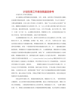 计划生育工作者自我鉴定参考 