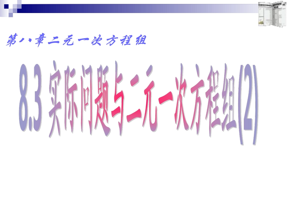 《83实际问题与二元一次方程组（2）》课件（七年级）_第1页
