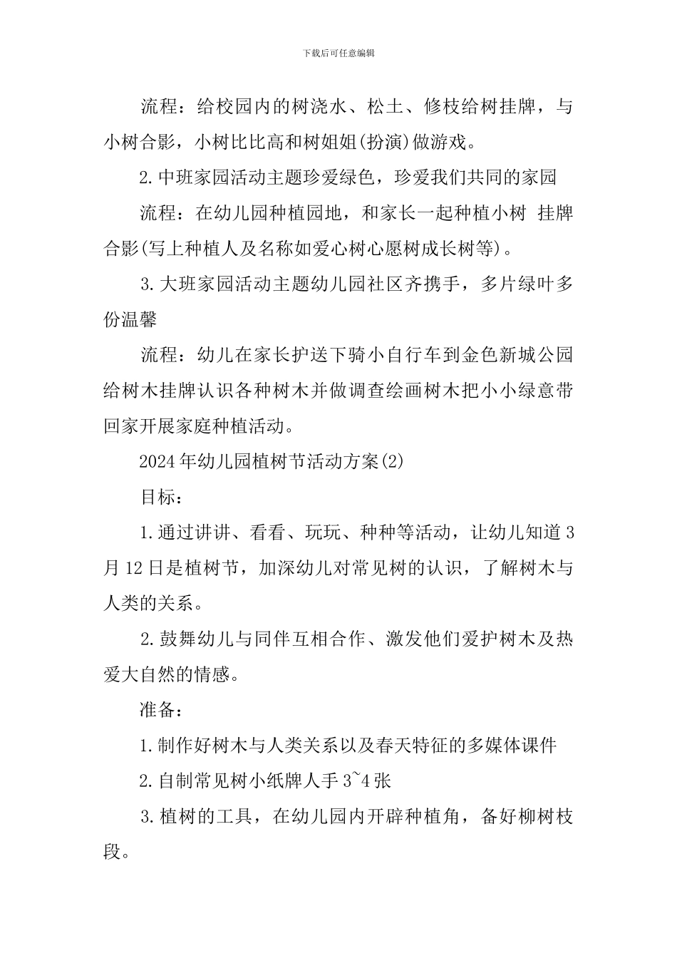 2024年幼儿园植树节活动方案_第3页