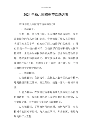 2024年幼儿园植树节活动方案