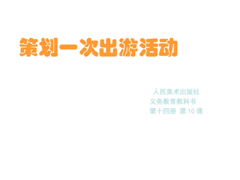 策划一次出游活动2_第1页