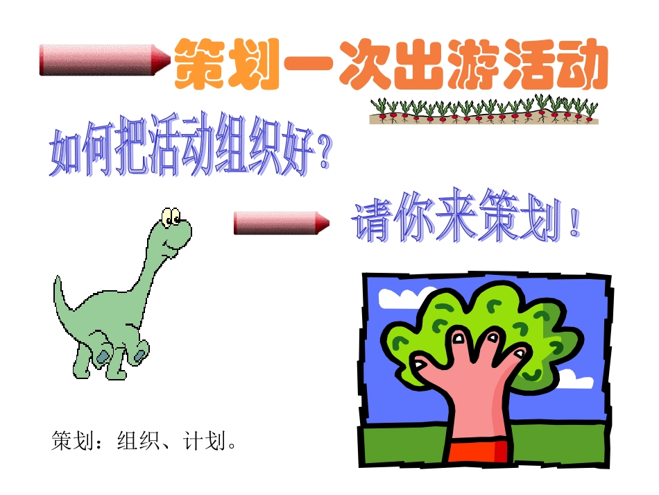 策划一次出游活动2_第3页
