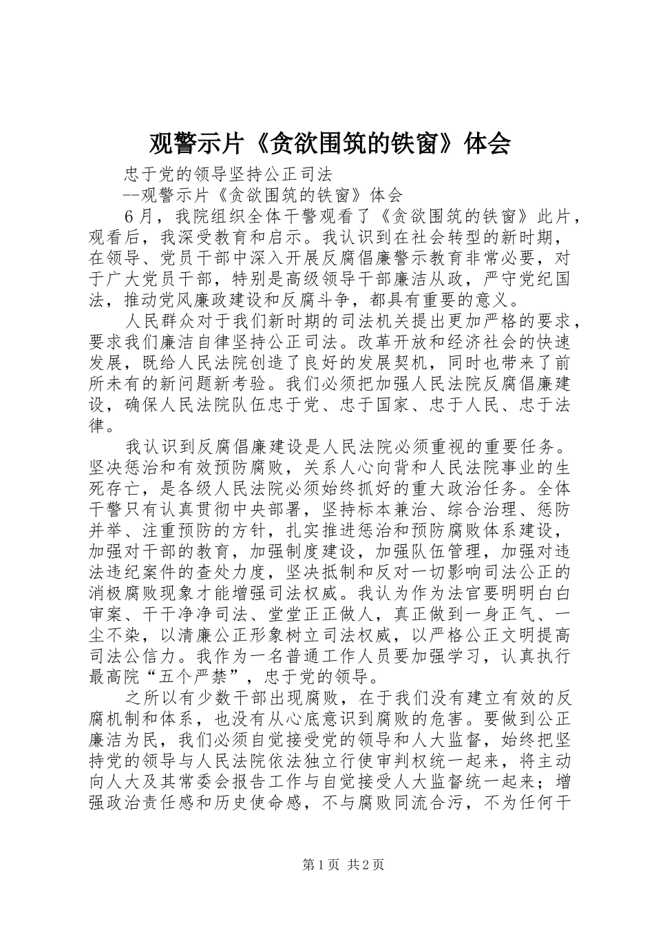 观警示片《贪欲围筑的铁窗》体会_第1页