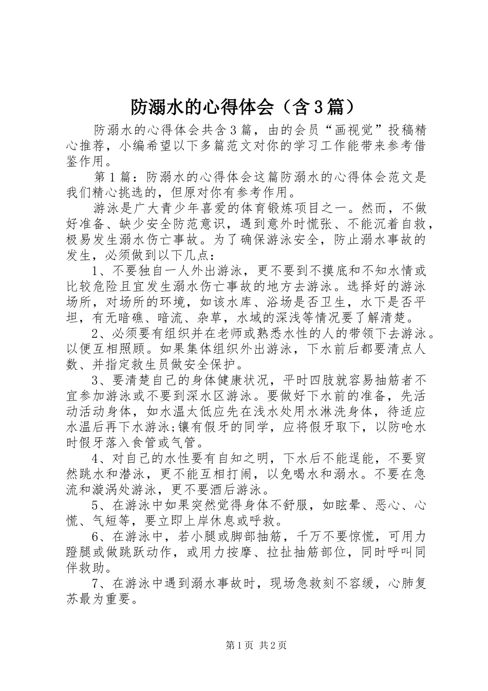 防溺水的体会心得（含3篇）_第1页