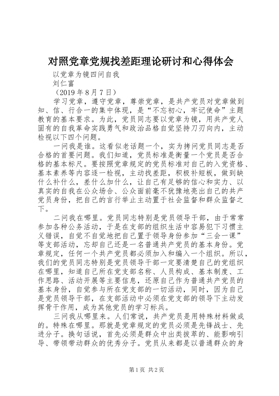 对照党章党规找差距理论研讨和体会心得_第1页